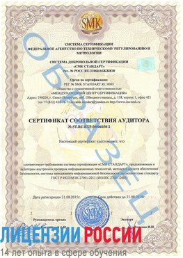 Образец сертификата соответствия аудитора №ST.RU.EXP.00006030-2 Ялта Сертификат ISO 27001